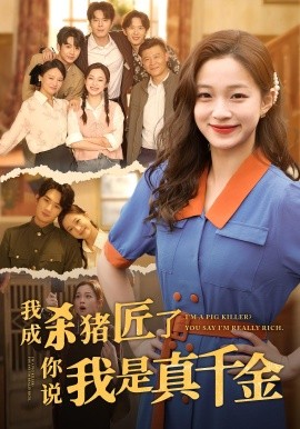 我成杀猪匠了你说我是真千金（79集）董玥妤&徐扬灏 (2025)-米创网