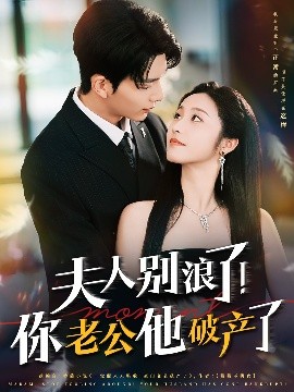 夫人别浪了！你老公他破产了（61集）刘晏辰&白雪茹 (2025)-米创网