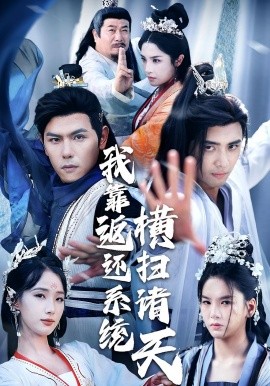 我靠返还系统横扫诸天（68集）辛诗琪&吴子明 (2025)-米创网