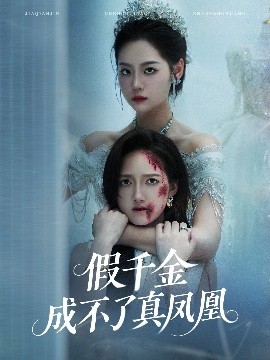假千金成不了真凤凰（60集）宋宇欣&董泽馨 (2025)-米创网