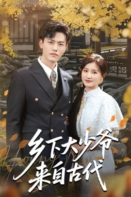 乡下大少爷来自古代（65集）芦苇&吴雨阳 (2025)-米创网