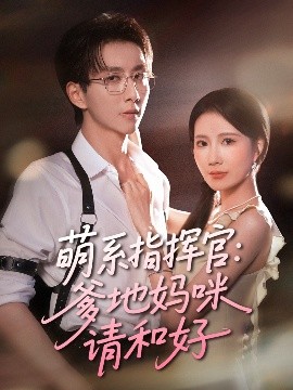 萌系指挥官：爹地妈咪请和好（50集）曹嘉怡&戴睿 (2025)-米创网