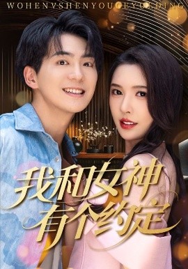 我和女神有个约定（70集）贡兴＆刘金妍&杨雅荔&鞠瑾 (2025)-米创网