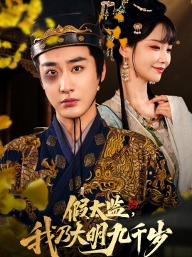 假太监，我乃大明九千岁（88集）赵菲&彭渤&赵飞雪 (2025)-米创网