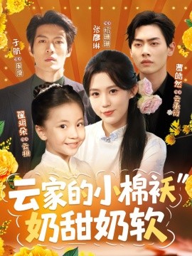 云家的小棉袄奶甜奶软（87集）于航＆张彦琳 (2025)-米创网