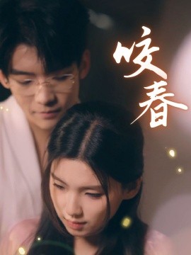咬春（63集）安彤 (2025)-米创网
