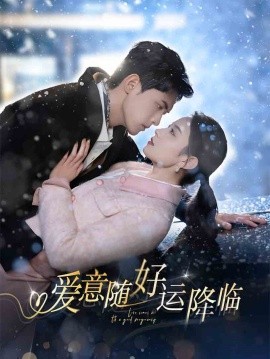爱意随好运降临&爱意随好孕降临（77集）千喆&王艺阳 (2025)-米创网