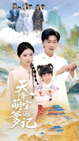 天降萌宝追爹记（80集）李云鹏&骆虹宇 (2025)-米创网
