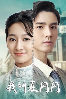 我叫夏闪闪＆女主的名字叫夏闪闪（98集）宋鸿宇 (2025)-米创网