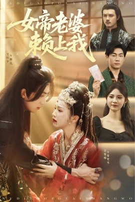 女帝老婆赖上我（61集）吴明宇＆金雅娜&孙烟岚 (2025)-米创网