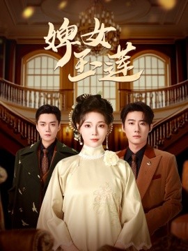 婢女玉莲（69集）赵振栋＆别琳 (2025)-米创网