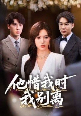 他惜我时我别离（80集）薛子祺&陈墁珂 (2025)-米创网