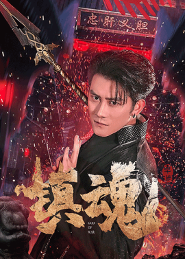 镇魂（61集）苏西&起司&才雯硕 (2025)-米创网