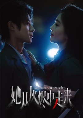 她从灰烬中走来（60集）夏玄子&申阳 (2025)-米创网