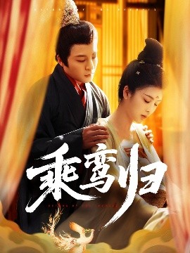 乘鸾归（115集）丁敬一＆言欢 (2025)-米创网