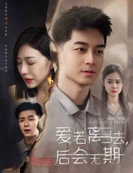 爱若离去＆爱若离去，后会无期（70集）章滢 (2025)-米创网
