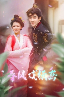 春风戏纸鸢（74集）林潇＆杨帆 (2025)-米创网