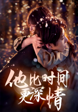 他比时间更深情（85集）张乃歌＆王阡惠 (2025)-米创网