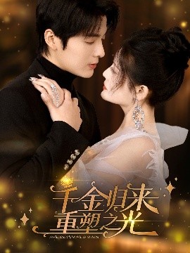 千金归来重塑之光（50集）段美洋&黎子舒 (2025)-米创网