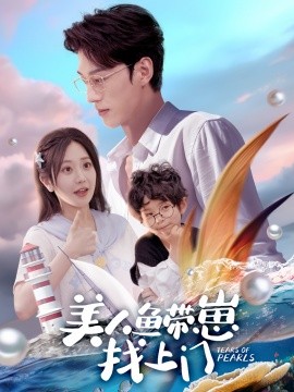美人鱼带崽找上门（66集）陈景赫＆郭佑 (2025)-米创网