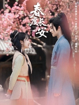 春度长安（64集）姜晓杰&陈名豪 (2025)-米创网