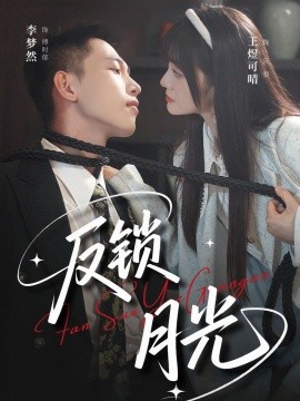 反锁月光（60集）李梦然＆王煜可晴 (2025)-米创网