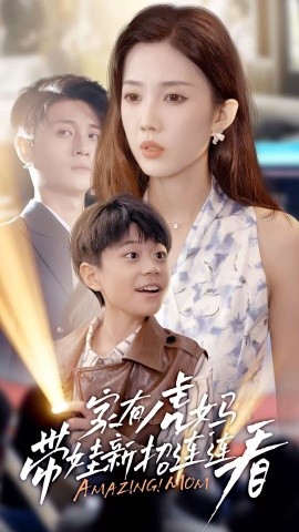 家有虎妈带娃新招连连看（60集）尹昕 (2025)-米创网