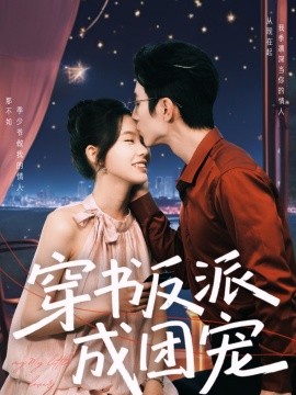 穿书反派成团宠（74集）赵冠宇＆林籽蓉 (2025)-米创网