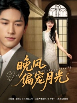 晚风偏宠月光 （79集）马千欢＆曹千祎 (2025)-米创网