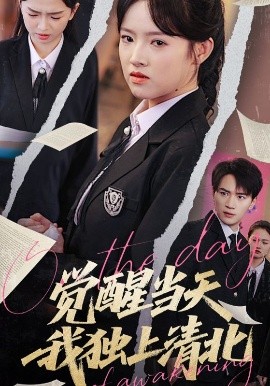 觉醒当天我独上清北（52集）嘉兴&吴梦媛 (2025)-米创网