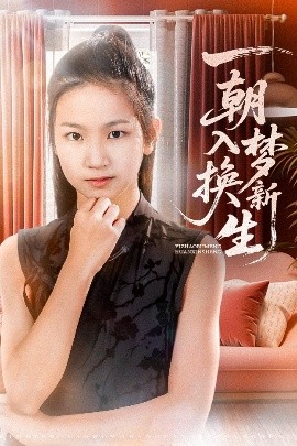 一朝入梦换新生（65集）蔡盈盈&张禹麟 (2025)-米创网