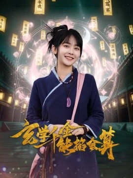 玄学千金能掐会算（82集）凌轩＆杨馥羽 (2025)-米创网