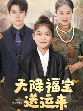 天降福宝送运来（60集）林煜安 (2025)-米创网