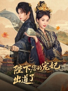 陛下，你的宠妃出道了（64集）黄宥天＆马倩倩 (2025)-米创网