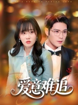 爱意难追（80集）张志伟＆苟钰浠 (2025)-米创网