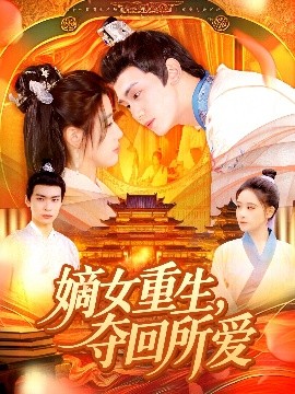 嫡女重生，夺回所爱（137集）钟政＆宗妍初 (2025)-米创网