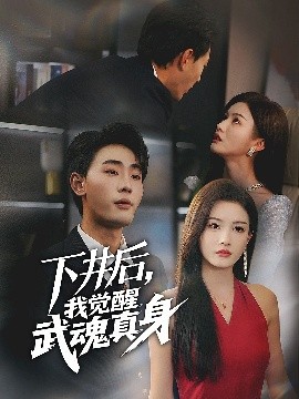 下井后，我觉醒武魂真身（61集）杨子愉&宣以豪 (2025)-米创网