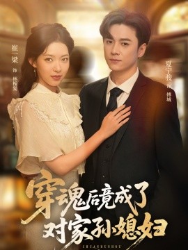穿魂后竟成了对家孙媳妇（61集）崔一梁&夏宁骏 (2025)-米创网