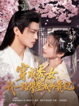 穿成秀女，我一路攀登成为贵妃（84集）吕星灼＆祁乐&魏琳儒 (2025)-米创网