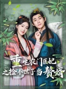 重生农门医妃之捡个世子当赘婿（80集）任子豪＆姜悦 (2025)-米创网