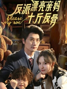 反派漂亮亲妈十斤反骨（79集）刘蔓莉&马紫璇 (2025)-米创网
