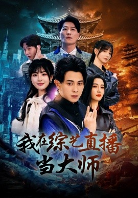 我在综艺直播当大师（72集）白野 (2025)-米创网
