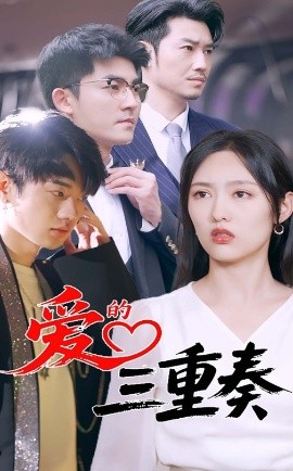 爱的三重奏（71集）徐嘉洲&陆婷玉 (2025)-米创网