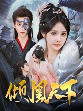 倾凰天下（84集）吴昊＆苏杉杉 (2025)-米创网