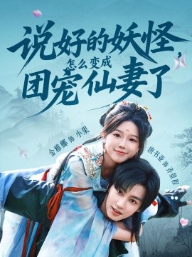 说好的妖怪，怎么变成团宠仙妻了（50集）唐书亚＆金雅娜 (2025)-米创网