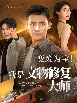 变废为宝！我是文物修复大师（85集）李源&吴鑫 (2025)-米创网