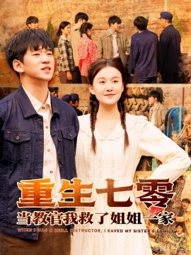 重生七零当教官我救了姐姐一家（82集）贾凯文＆屈婉琼 (2025)-米创网