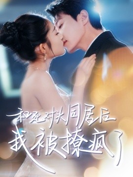 和死对头同居后我被撩疯了（77集）宋晨&阚梓艺 (2025)-米创网