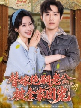 替嫁绝嗣老公，被全家团宠（100集）古铭瀚＆刘凡菲 (2025)-米创网