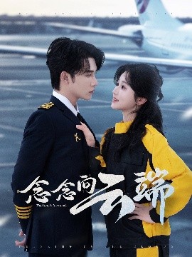 念念向云端（70集）申浩男＆岳雨婷 (2025)-米创网